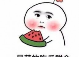 娱乐吃瓜酱低智商